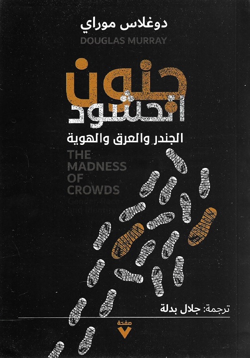 جنون الحشود : الجندر والعرق والهوية